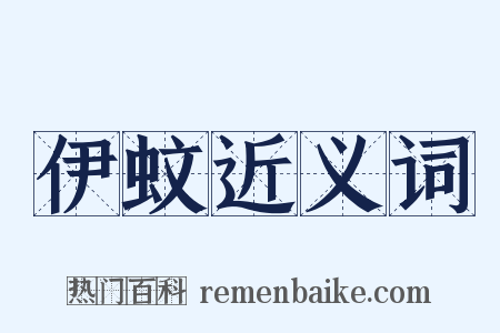 伊蚊近义词是什么意思的图片